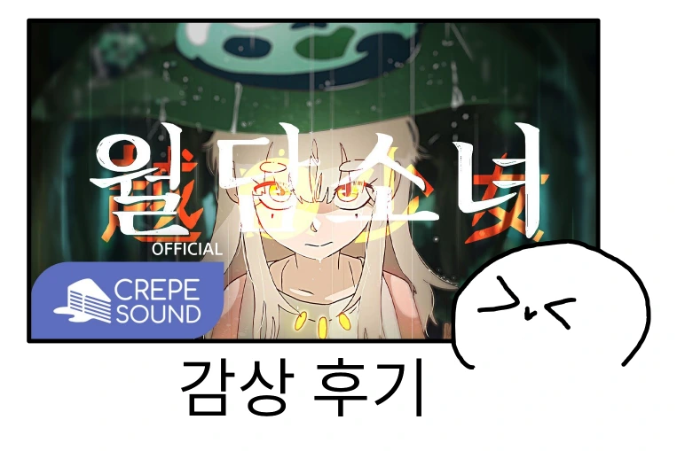 월담소녀 감상후기.PNG