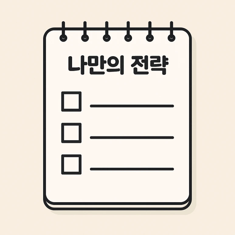 %EB%82%98%EB%A7%8C%EC%9D%98%EC%A0%84%EB%9E%B5.png?type=w773