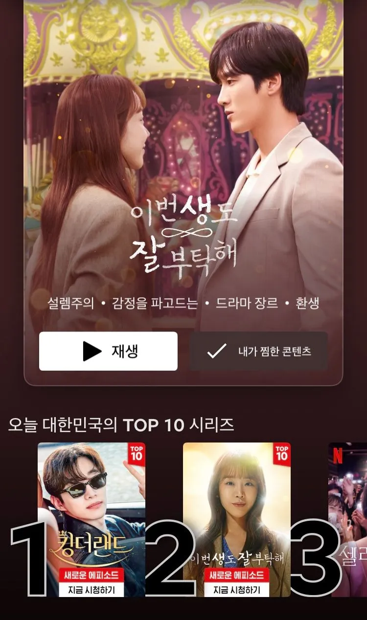 넷플릭스 이번생 차트.jpeg