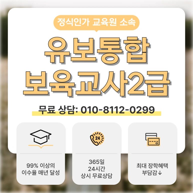 %EC%9C%A0%EB%B3%B4%ED%86%B5%ED%95%A9_%EB%B3%B4%EC%9C%A1%EA%B5%90%EC%82%AC2%EA%B8%89_(1).png?type=w773