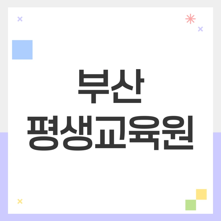 %EB%B6%80%EC%82%B0_%ED%8F%89%EC%83%9D%EA%B5%90%EC%9C%A1%EC%9B%90_(1).png?type=w773