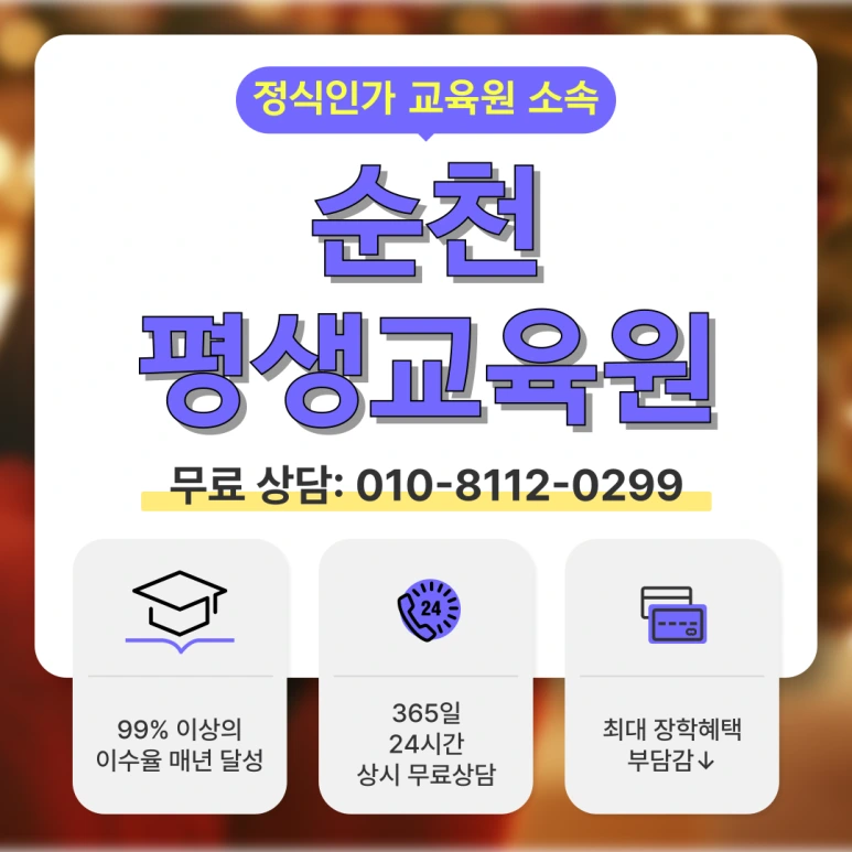 %EC%88%9C%EC%B2%9C_%ED%8F%89%EC%83%9D%EA%B5%90%EC%9C%A1%EC%9B%90_(1).png?type=w773