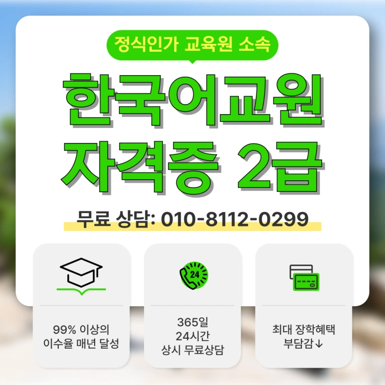 %ED%95%9C%EA%B5%AD%EC%96%B4%EA%B5%90%EC%9B%90%EC%9E%90%EA%B2%A9%EC%A6%9D_2%EA%B8%89_(1).png?type=w773