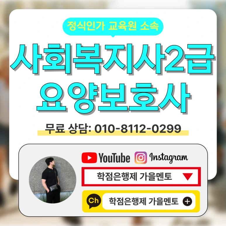 %EC%82%AC%ED%9A%8C%EB%B3%B5%EC%A7%80%EC%82%AC2%EA%B8%89_%EC%9A%94%EC%96%91%EB%B3%B4%ED%98%B8%EC%82%AC_(1).png?type=w773