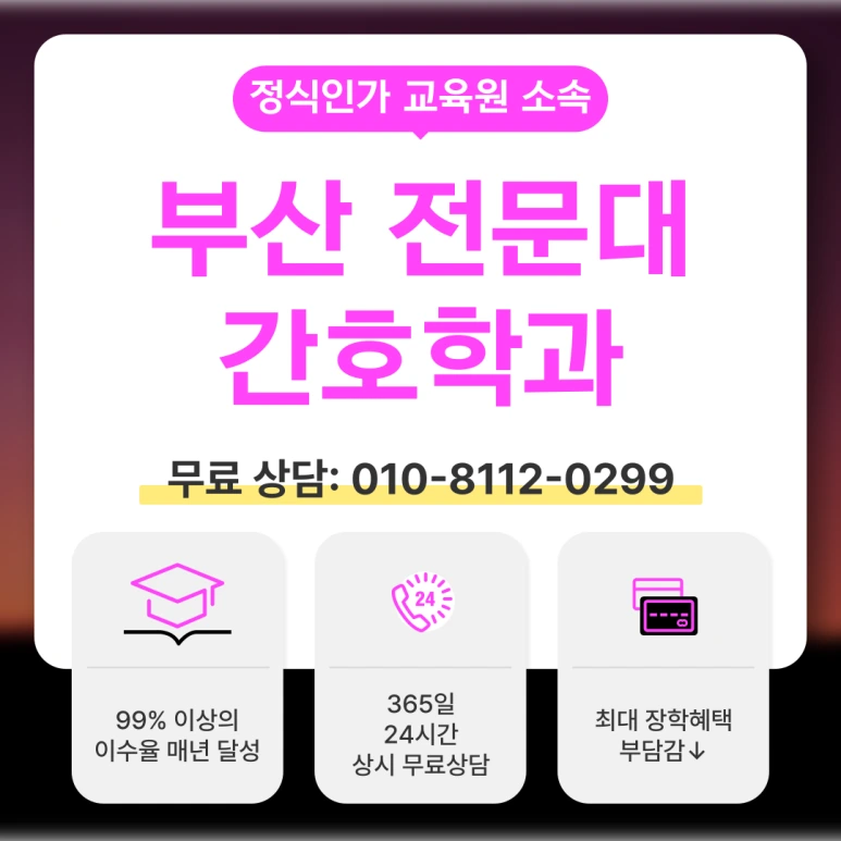 %EB%B6%80%EC%82%B0_%EC%A0%84%EB%AC%B8%EB%8C%80_%EA%B0%84%ED%98%B8%ED%95%99%EA%B3%BC_(1).png?type=w773