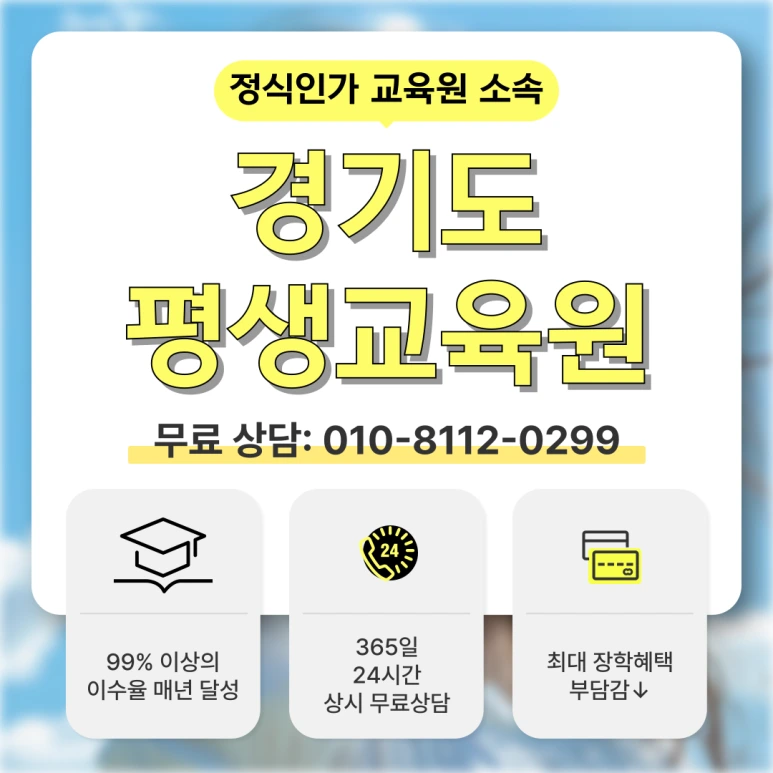 %EA%B2%BD%EA%B8%B0%EB%8F%84_%ED%8F%89%EC%83%9D%EA%B5%90%EC%9C%A1%EC%9B%90_(1).png?type=w773