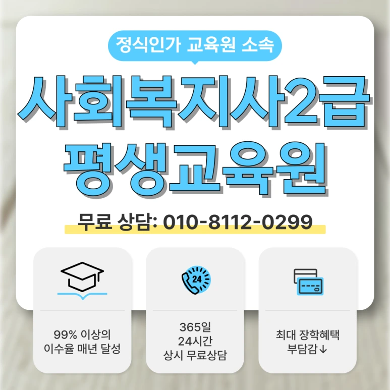 %EC%82%AC%ED%9A%8C%EB%B3%B5%EC%A7%80%EC%82%AC2%EA%B8%89_%ED%8F%89%EC%83%9D%EA%B5%90%EC%9C%A1%EC%9B%90_(1).png?type=w773