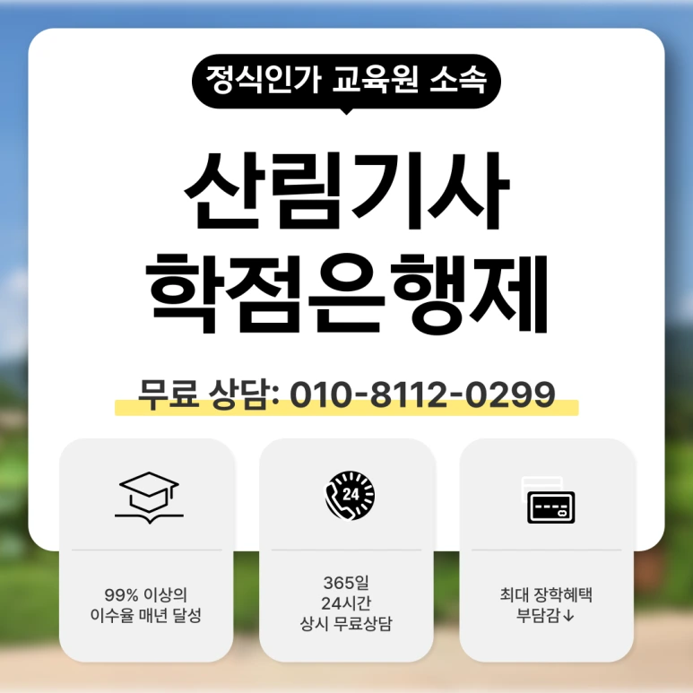 %EC%82%B0%EB%A6%BC%EA%B8%B0%EC%82%AC_%EC%9E%90%EA%B2%A9%EC%A6%9D_%ED%95%99%EC%A0%90%EC%9D%80%ED%96%89%EC%A0%9C_(1).png?type=w773