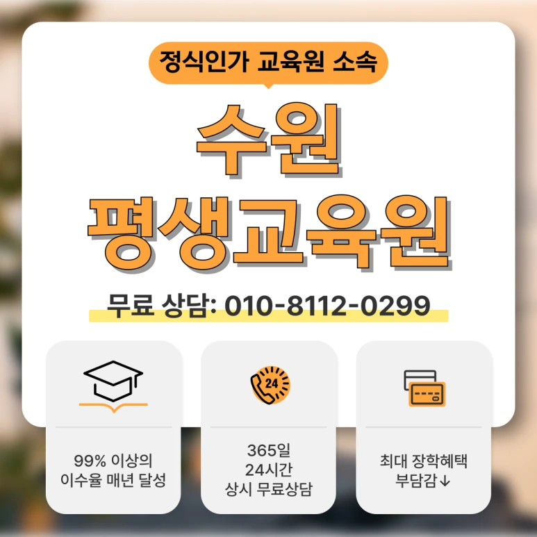 %EC%88%98%EC%9B%90_%ED%8F%89%EC%83%9D%EA%B5%90%EC%9C%A1%EC%9B%90_(1).png?type=w773