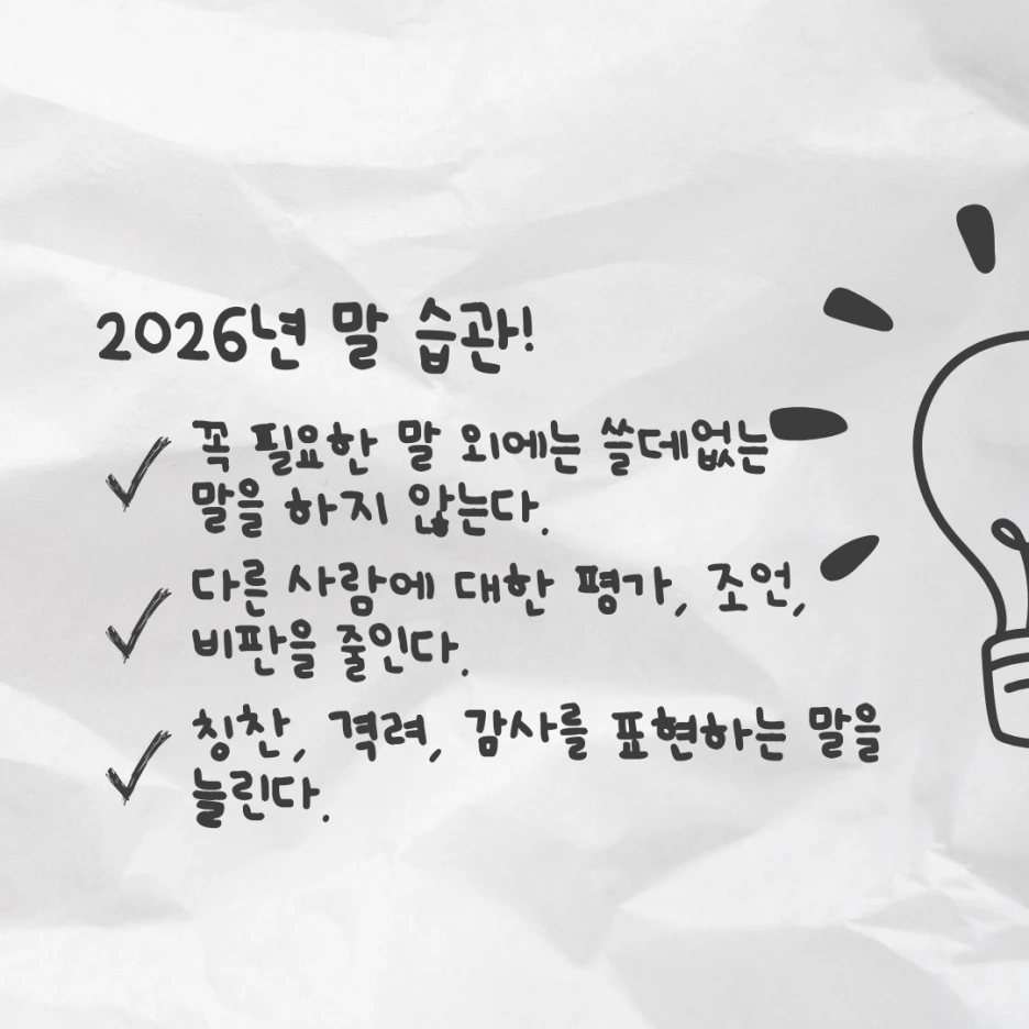 2026%EB%85%84_%EB%A7%90_%EC%8A%B5%EA%B4%80.png?type=w1