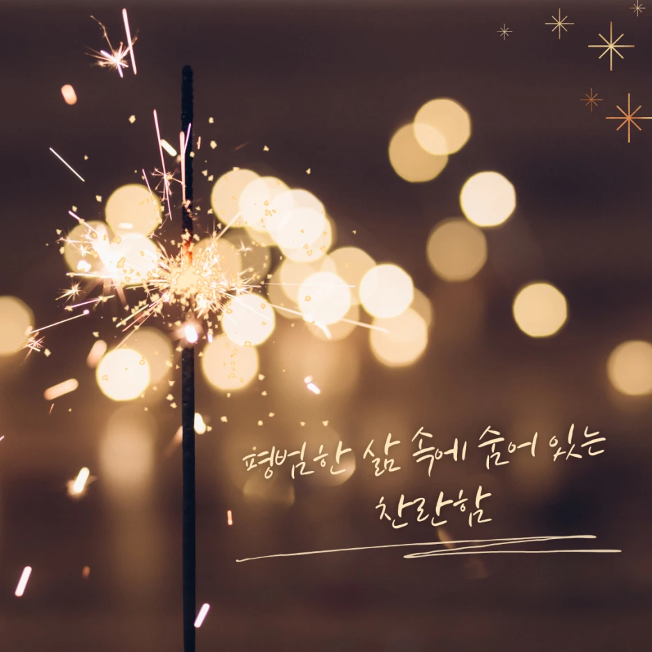 %ED%8F%89%EB%B2%94%ED%95%9C_%EC%82%B6_%EC%86%8D%EC%97%90_%EC%88%A8%EC%96%B4_%EC%9E%88%EB%8A%94_%EC%B0%AC%EB%9E%80%ED%95%A8.png?type=w1