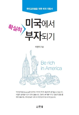 Capture, 미국에서 확실히 부자되기.JPG