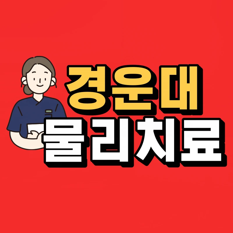 %EA%B2%BD%EC%9A%B4%EB%8C%80-%EB%AC%BC%EB%A6%AC%EC%B9%98%EB%A3%8C%ED%95%99%EA%B3%BC-001.png?type=w800