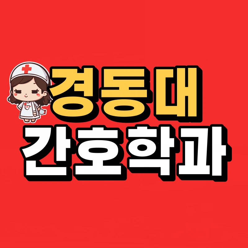 %EA%B2%BD%EB%8F%99%EB%8C%80-%EA%B0%84%ED%98%B8%ED%95%99%EA%B3%BC-001.png?type=w800