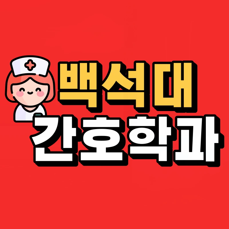 %EB%B0%B1%EC%84%9D%EB%8C%80-%EA%B0%84%ED%98%B8%ED%95%99%EA%B3%BC-001.png?type=w800