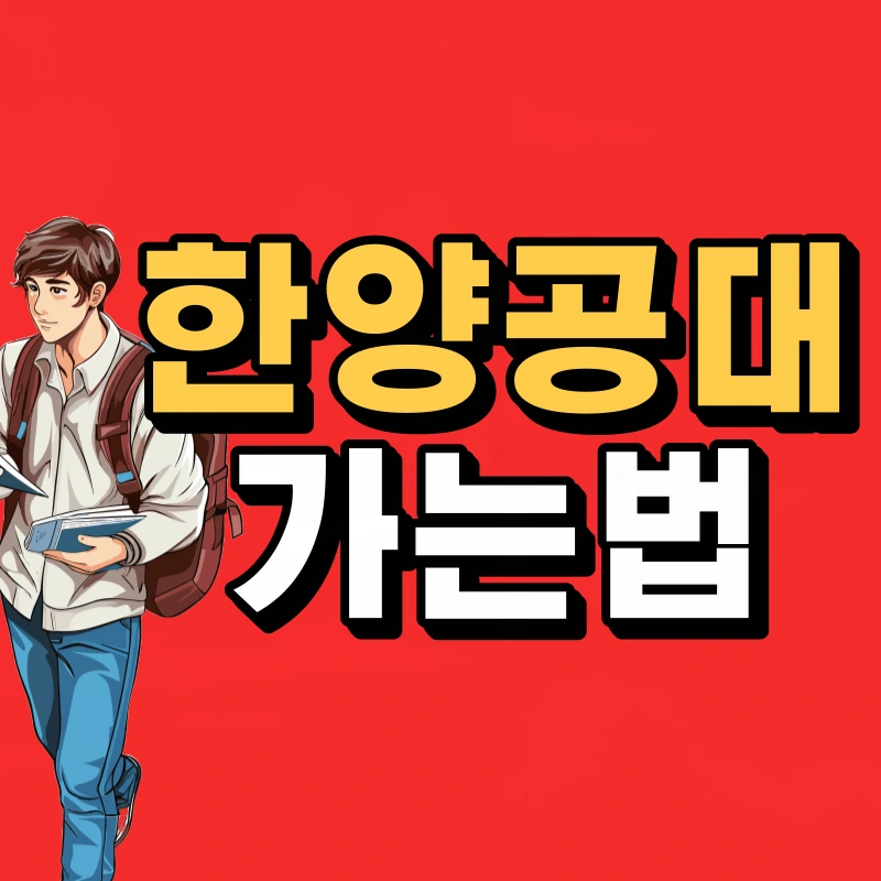 %ED%95%9C%EC%96%91%EB%8C%80-%EA%B3%B5%EB%8C%80-%ED%8E%B8%EC%9E%85-001.png?type=w800