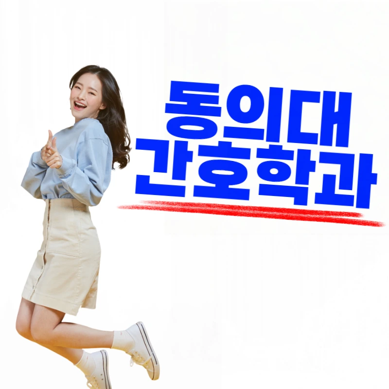 %EB%8F%99%EC%9D%98%EB%8C%80_%EA%B0%84%ED%98%B8%ED%95%99%EA%B3%BC-001.png?type=w800