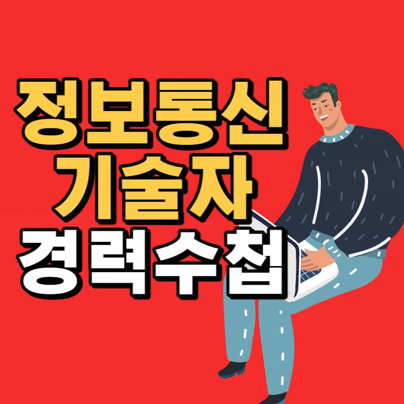 %EC%A0%95%EB%B3%B4%ED%86%B5%EC%8B%A0%EA%B8%B0%EC%88%A0%EC%9E%90_%EA%B2%BD%EB%A0%A5%EC%88%98%EC%B2%A9-001.png?type=w800