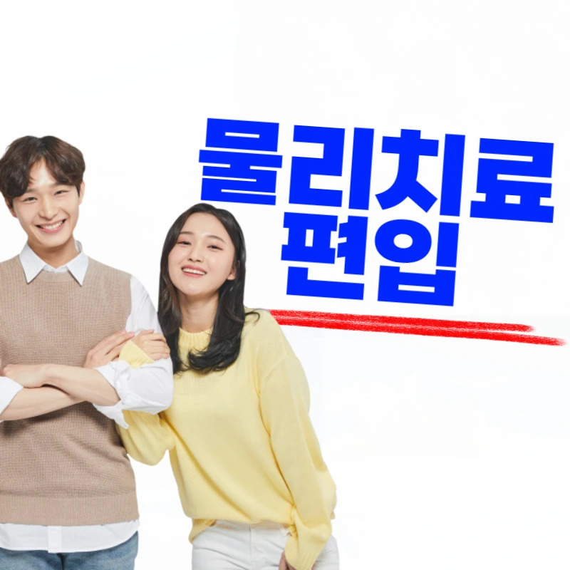 %EB%AC%BC%EB%A6%AC%EC%B9%98%EB%A3%8C%ED%95%99%EA%B3%BC_%EC%88%9C%EC%9C%84-001.png?type=w800