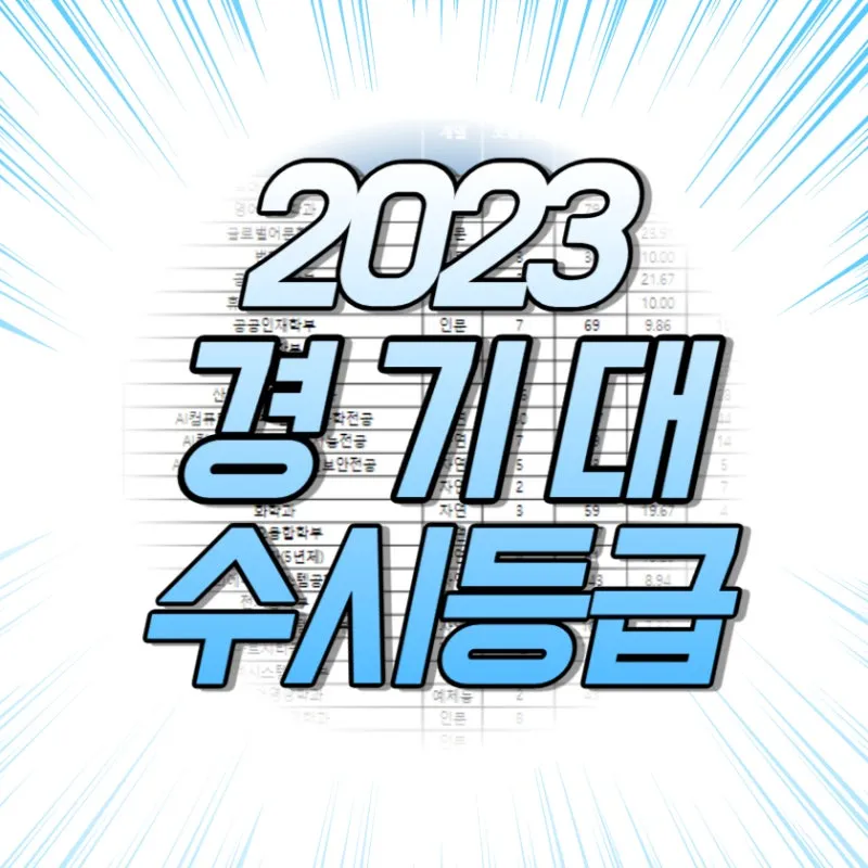 %EA%B2%BD%EA%B8%B0%EB%8C%80_%EC%88%98%EC%8B%9C%EB%93%B1%EA%B8%89.jpg?type=w800