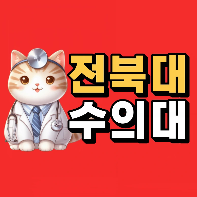 %EC%A0%84%EB%B6%81%EB%8C%80-%EC%88%98%EC%9D%98%EB%8C%80-001.png?type=w800