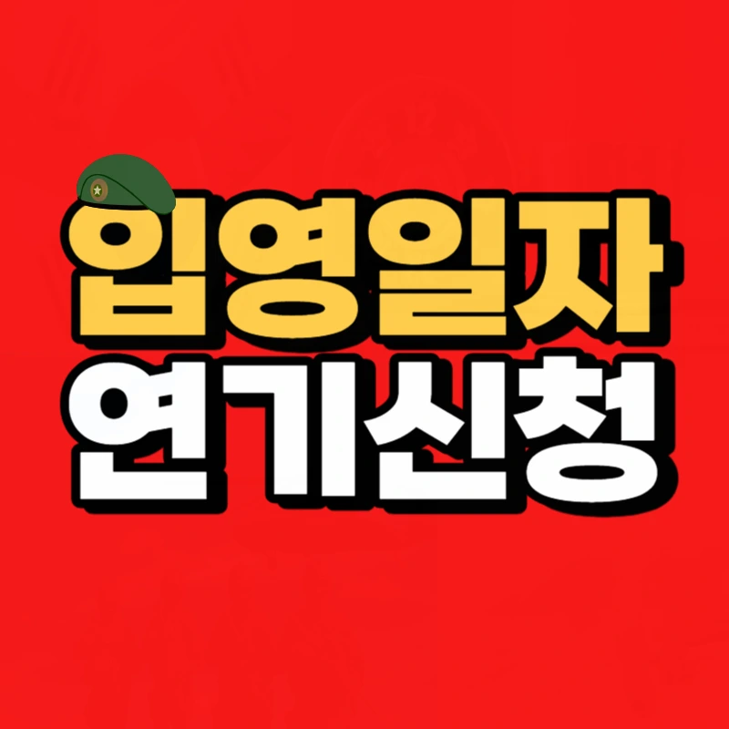 %EC%9E%85%EC%98%81%EC%9D%BC%EC%9E%90_%EC%8B%A0%EC%B2%AD-001.png?type=w800