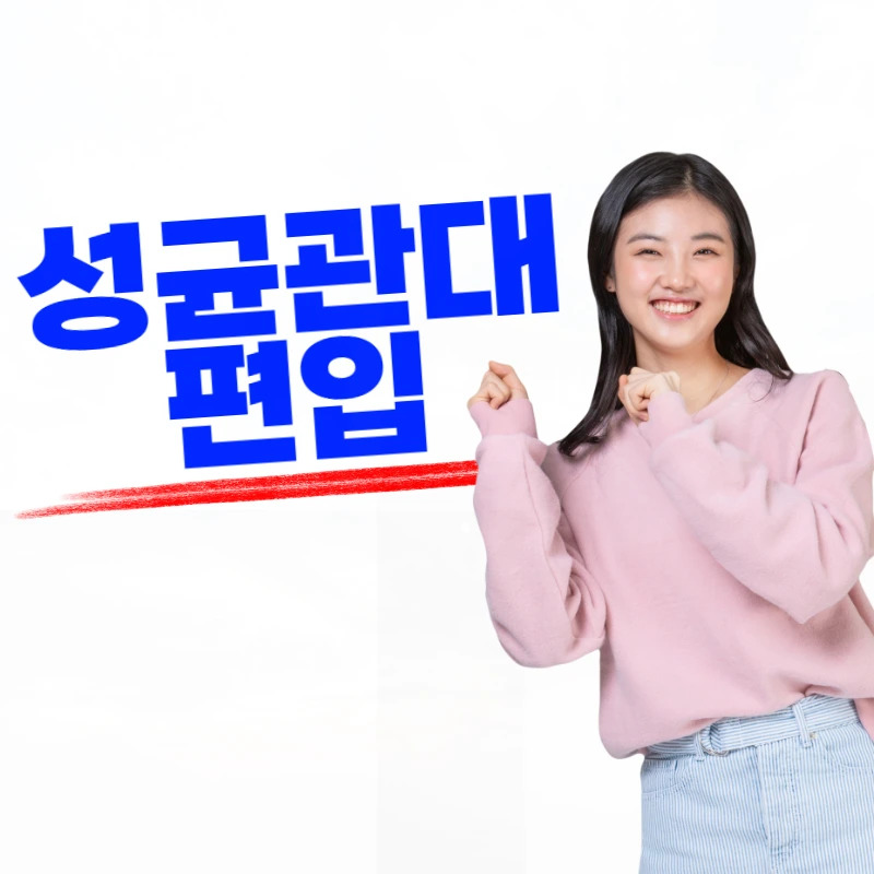 %EC%84%B1%EA%B7%A0%EA%B4%80%EB%8C%80_%ED%8E%B8%EC%9E%85-001.png?type=w800