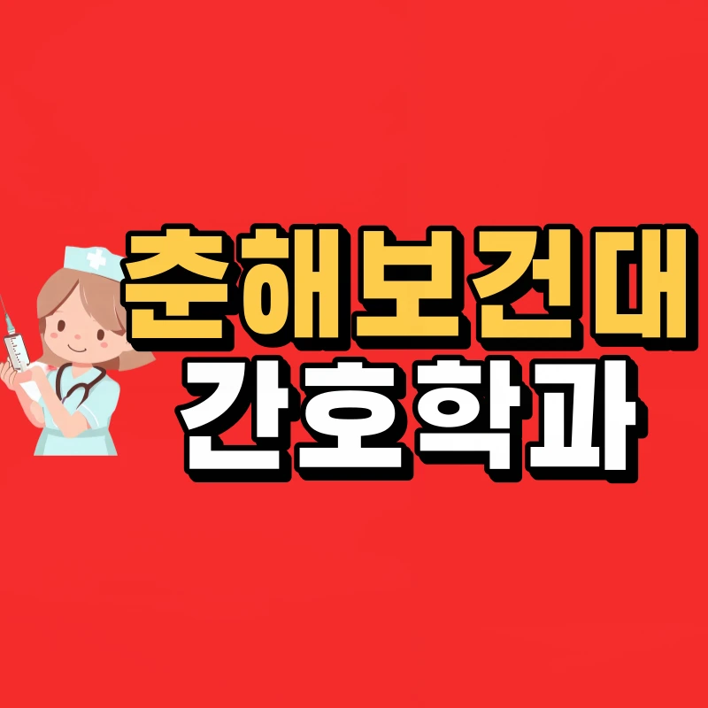 %EC%B6%98%ED%95%B4%EB%B3%B4%EA%B1%B4%EB%8C%80-%EA%B0%84%ED%98%B8%ED%95%99%EA%B3%BC-001.png?type=w800