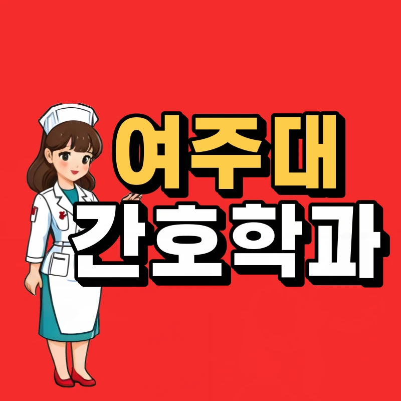 %EC%97%AC%EC%A3%BC%EB%8C%80-%EA%B0%84%ED%98%B8%ED%95%99%EA%B3%BC-001.png?type=w800