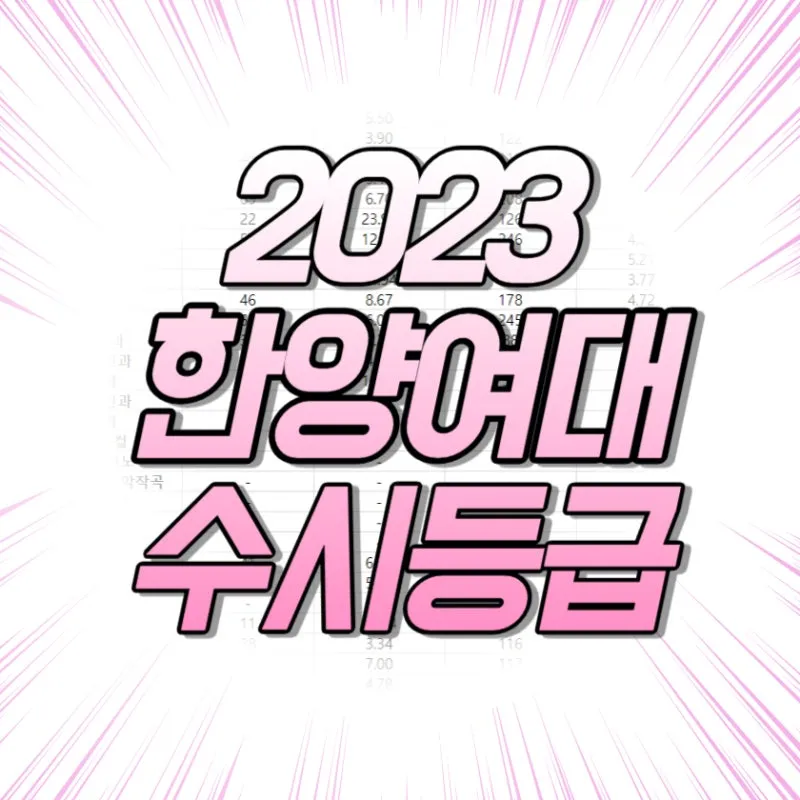 %ED%95%9C%EC%96%91%EC%97%AC%EB%8C%80%EC%88%98%EC%8B%9C%EB%93%B1%EA%B8%89.jpg?type=w800