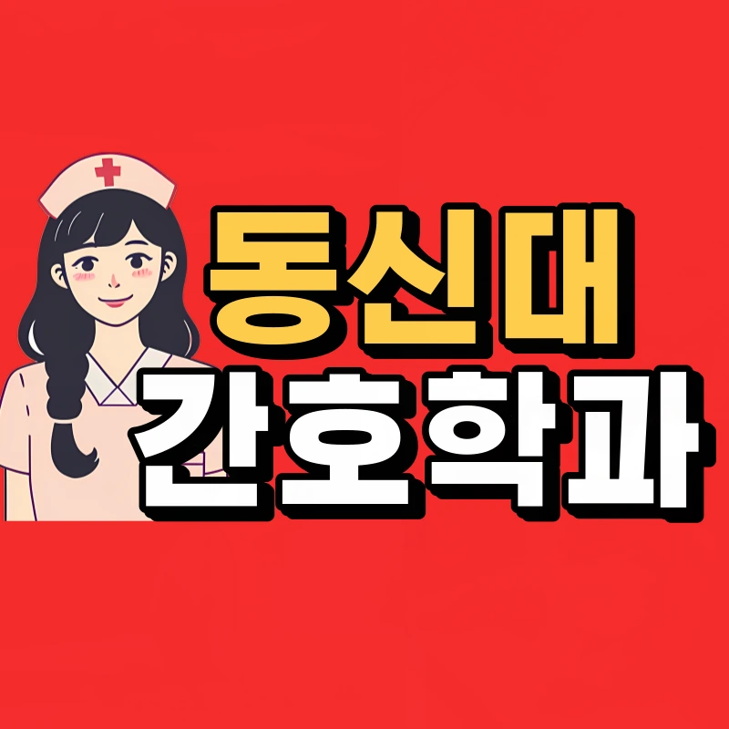 %EB%8F%99%EC%8B%A0%EB%8C%80-%EA%B0%84%ED%98%B8%ED%95%99%EA%B3%BC-001.png?type=w800