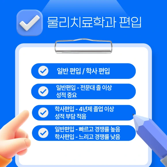 %EB%AC%BC%EB%A6%AC%EC%B9%98%EB%A3%8C%ED%95%99%EA%B3%BC_%ED%8E%B8%EC%9E%85.png?type=w580