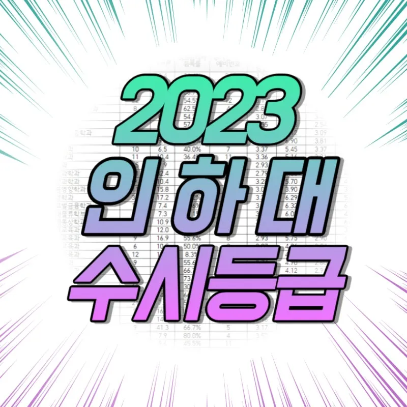 %EC%9D%B8%ED%95%98%EB%8C%80_%EC%88%98%EC%8B%9C%EB%93%B1%EA%B8%89.jpg?type=w800