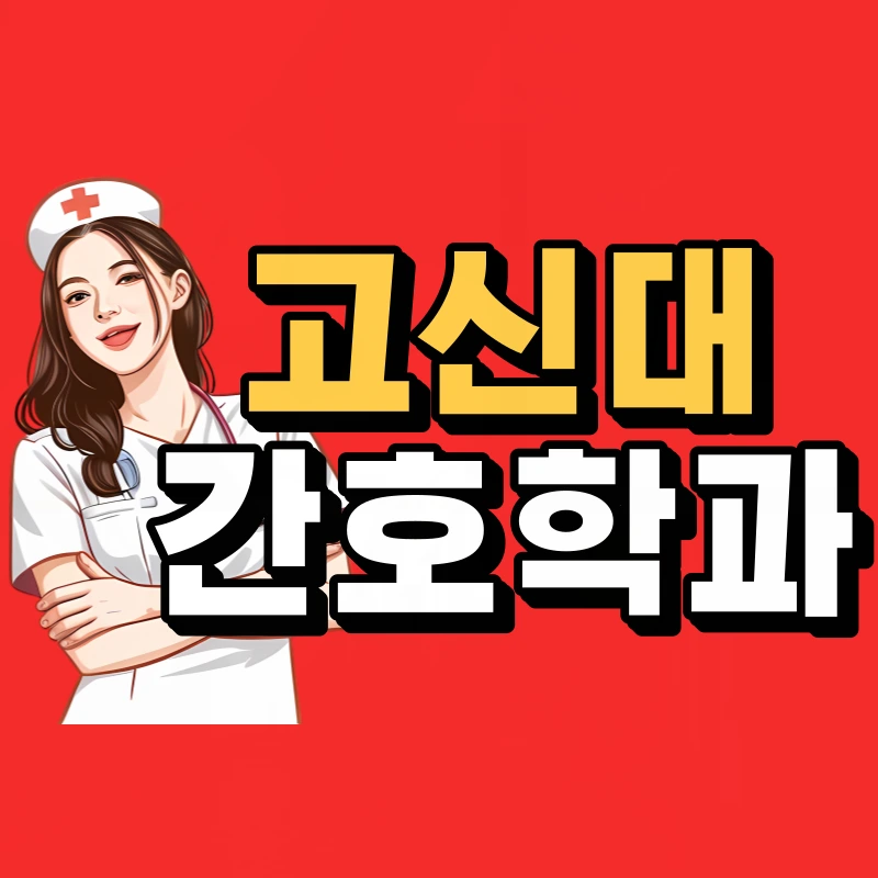 %EA%B3%A0%EC%8B%A0%EB%8C%80-%EA%B0%84%ED%98%B8%ED%95%99%EA%B3%BC-001.png?type=w800