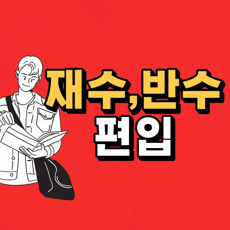 %EC%9E%AC%EC%88%98-%EB%B0%98%EC%88%98-%ED%8E%B8%EC%9E%85-001.png?type=w800