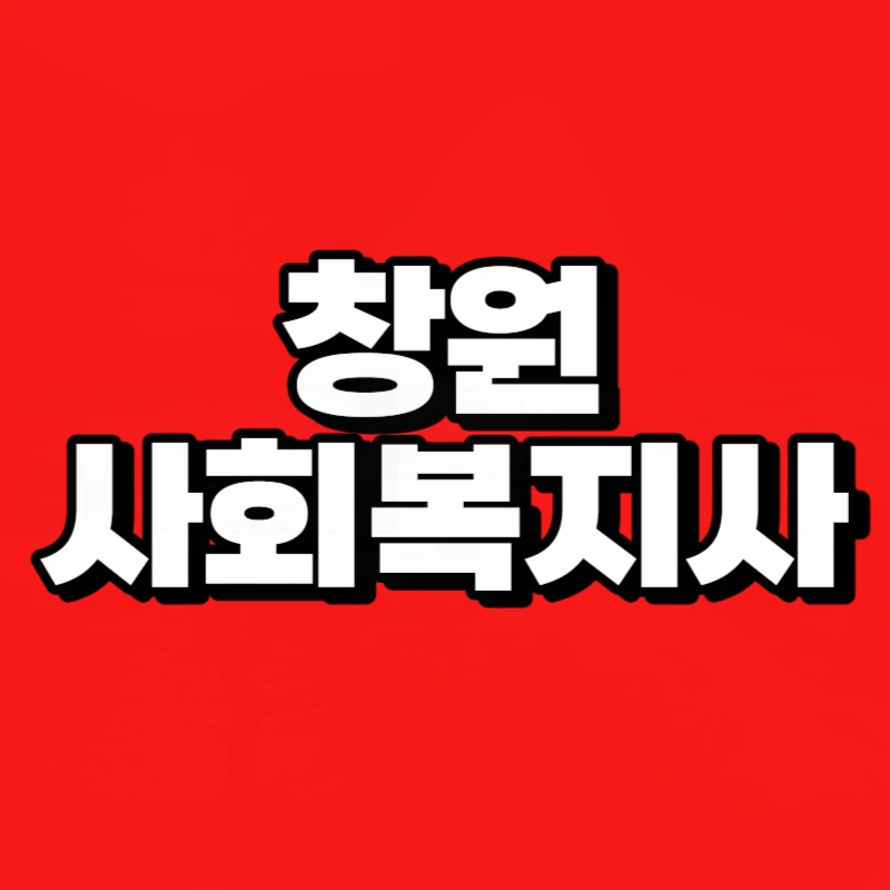 %EC%B0%BD%EC%9B%90_%EC%82%AC%ED%9A%8C%EB%B3%B5%EC%A7%80%EC%82%AC-001.png?type=w800