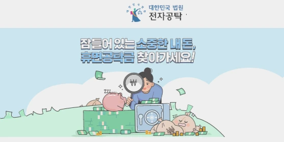 법원-공탁금-조회.PNG