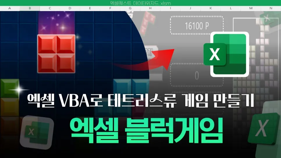 %EC%97%91%EC%85%80%EB%A1%9C_%EB%A7%8C%EB%93%A0_%ED%85%8C%ED%8A%B8%EB%A6%AC%EC%8A%A4_%EA%B2%8C%EC%9E%84__VBA%EB%A7%8C%EC%9C%BC%EB%A1%9C_%EA%B5%AC%ED%98%84%ED%95%9C_%EC%A7%84%EC%A7%9C_%EC%97%91%EC%85%80_%EA%B2%8C%EC%9E%84.jpg?type=w966