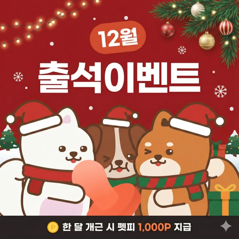 12%EC%9B%94_%EC%B6%9C%EC%84%9D_%EC%8D%B8%EB%84%A4%EC%9D%BC.png?type=w773