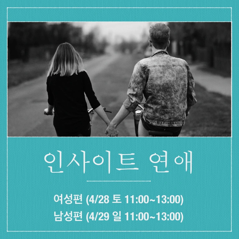 인사이트연애_이미지_4월.001.jpeg