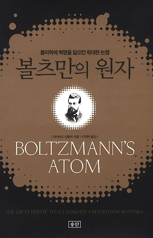 볼츠만의원자.jpeg
