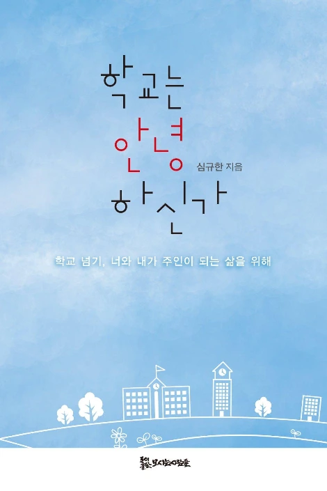 %ED%91%9C%EC%A7%80_%ED%95%99%EA%B5%90%EB%8A%94_%EC%95%88%EB%85%95%ED%95%98%EC%8B%A0%EA%B0%80.jpg?type=w1200