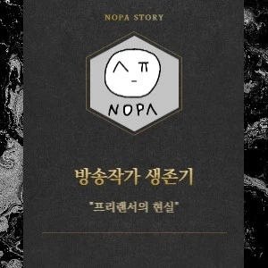 %EB%B0%A9%EC%86%A1%EC%9E%91%EA%B0%80-001_(1).jpg?type=w1