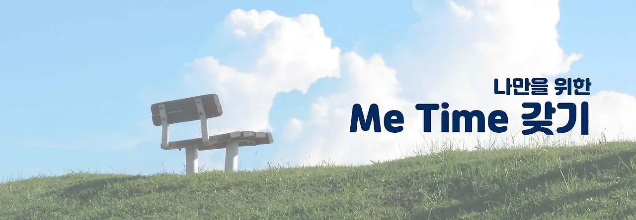나만을위한metime갖기 헤더.jpeg