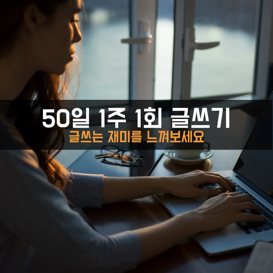 50일 글쓰기 .001.jpeg