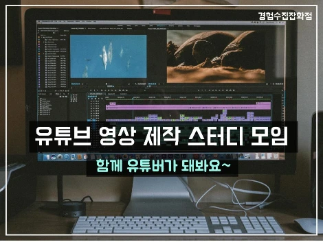 유튜브 영상 제작 스터디모임.jpeg