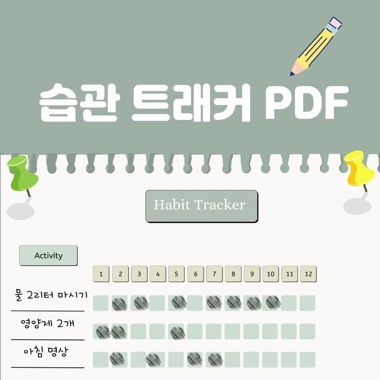 습관트래커.jpeg