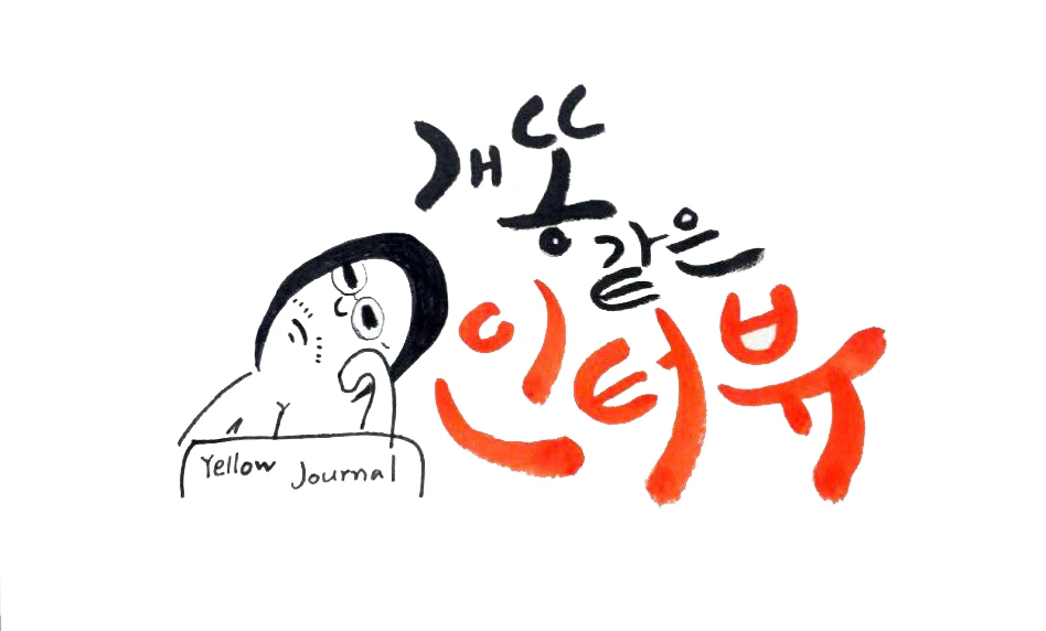 개똥같은 인터뷰_로고(흰).jpg