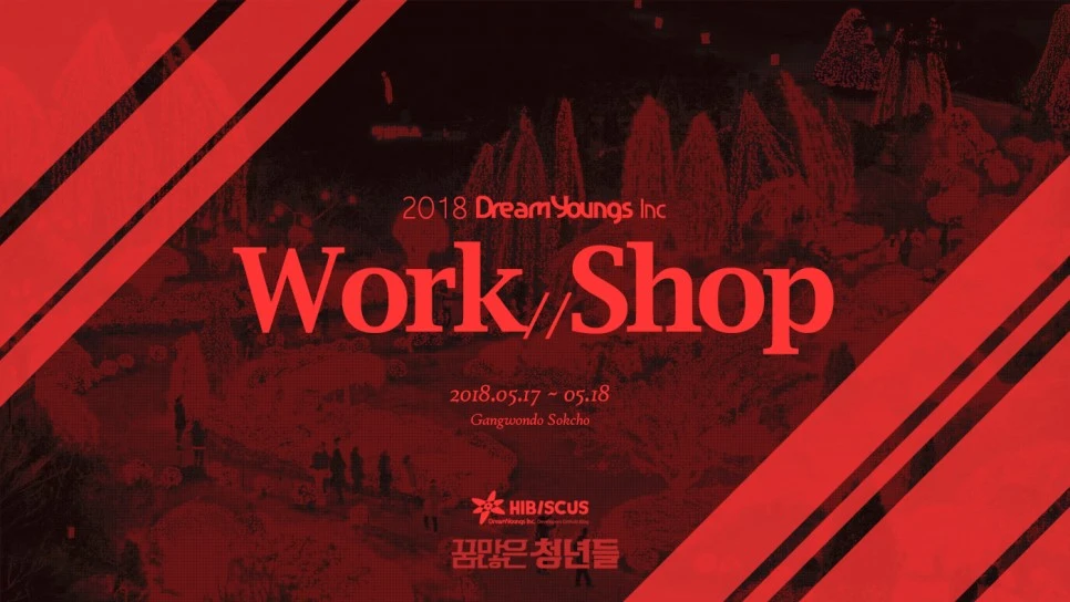 170608_%EA%BF%88%EB%A7%8E%EC%9D%80%EC%B2%AD%EB%85%84%EB%93%A4_2018_WorkShop.jpg?type=w966
