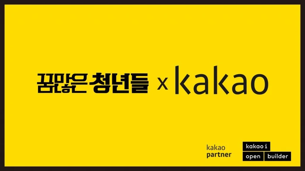 180309_%EA%BF%88%EB%A7%8E%EC%9D%80%EC%B2%AD%EB%85%84%EB%93%A4x%EC%B9%B4%EC%B9%B4%EC%98%A4%ED%8C%8C%ED%8A%B8%EB%84%88-%ED%99%8D%EB%B3%B4%EC%9D%B4%EB%AF%B8%EC%A7%8002-1024x576.jpg?type=w1200